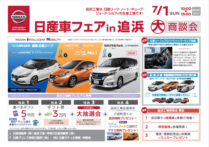 【関東地域・イベント情報】 7月1日(日)、日産追浜工場にて大商談会「日産車フェア in 追浜」を開催!