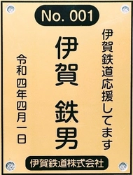 【伊賀鉄道・伊賀市】 忍者線（伊賀線）の２０２２年度まくら木オーナーを募集します！