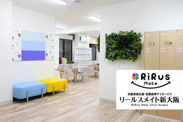 大阪市東淀川区に2ヶ所目の放課後等デイサービス 『リールスメイト新大阪』開設！