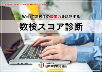 高校生向け　Webで数学力を診断する「数検スコア診断」を開発 文部科学省「高校生のための学びの基礎診断」認定に申請中