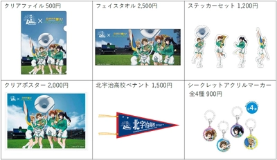 『甲子園ブラスバンドフェスティバル2026』 公式グッズの全ラインナップが決定！ 「最終楽章 響け！ユーフォニアム」との 限定コラボグッズも！ 5月14日（木）からオンラインで先行販売を開始します