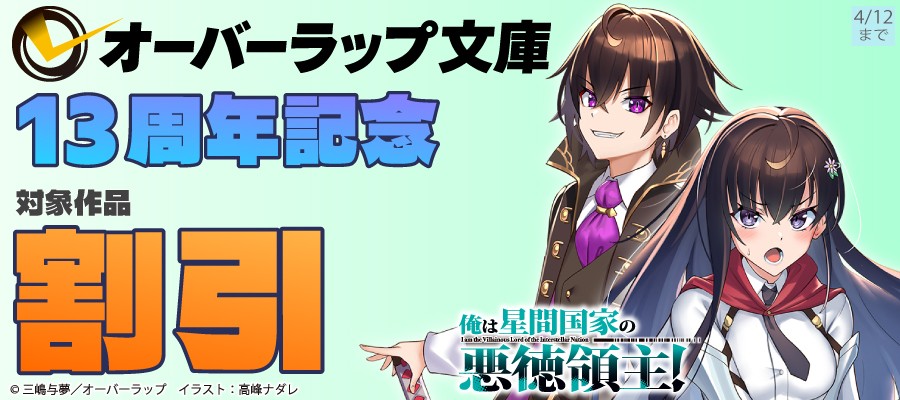 オーバーラップ文庫13周年記念