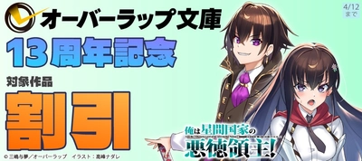 オーバーラップ文庫13周年記念