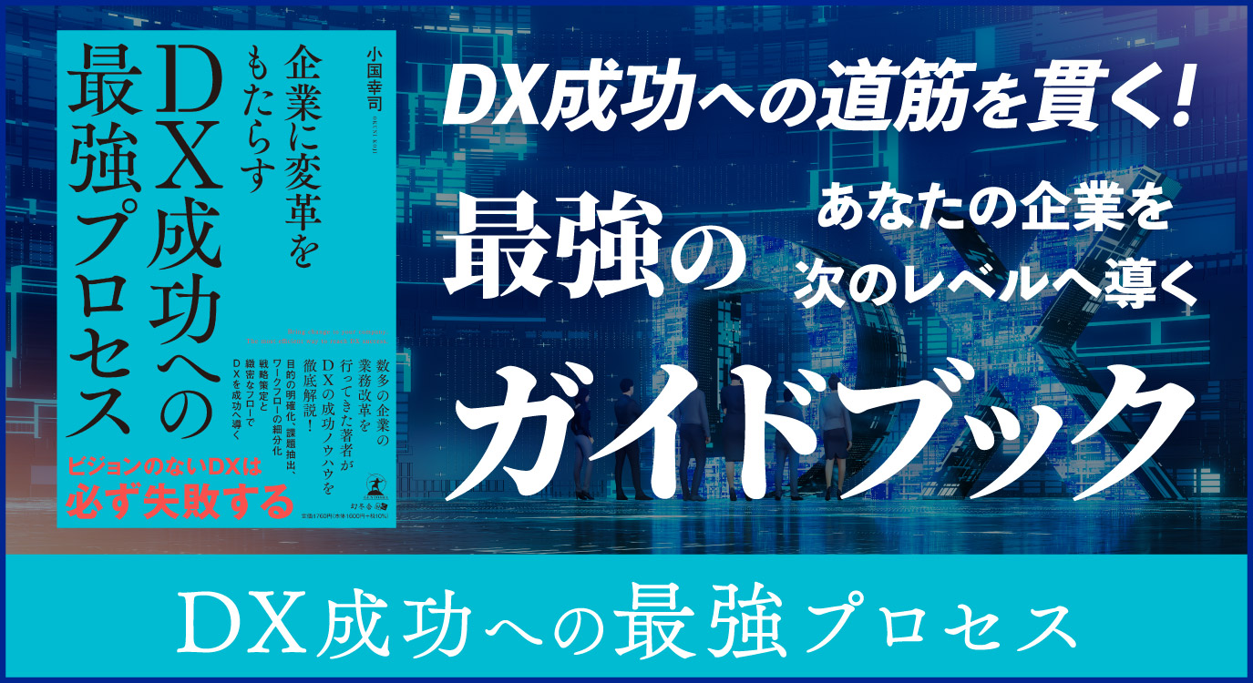 幻冬舎】『企業に変革をもたらす DX成功への最強プロセス』（小国 幸司