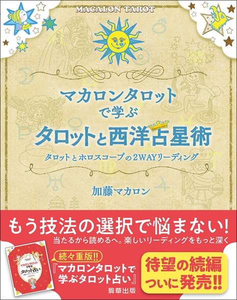 『マカロンタロットで学ぶタロットと西洋占星術』著：加藤マカロン　駒草出版