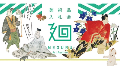 日本美術に特化した美術品入札会 「廻-MEGURU-」vol.07を6月19日(土)より開催