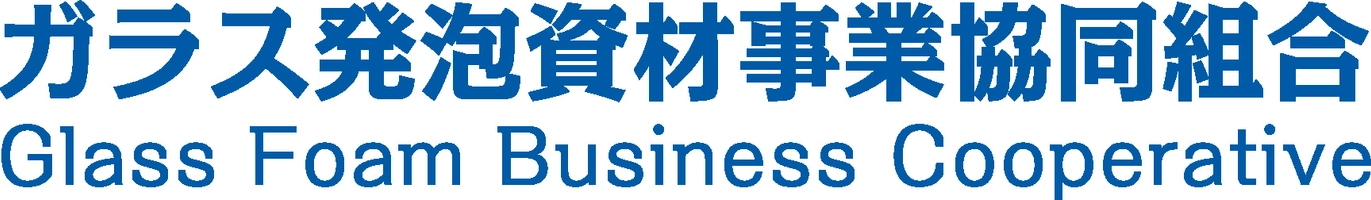 ガラス発泡資材事業協同組合