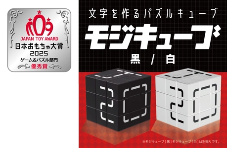 シンプルだけど簡単じゃない？ 文字をつくるという新しい発想のパズル 「モジキューブ」が日本おもちゃ大賞2025 ゲーム＆パズル部門の優秀賞を受賞！