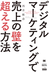 『デジタルマーケティングで売上の壁を超える方法』 4月21日まで無料で全文公開！