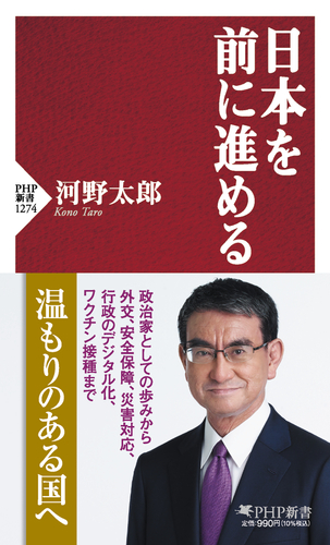 『日本を前に進める』の表紙