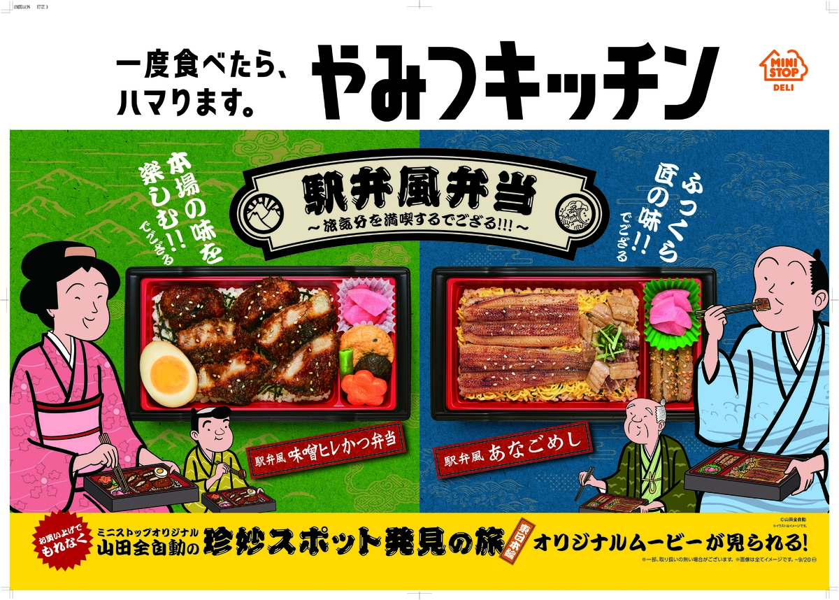 一度食べたら、ハマります。“やみつキッチン”　 累計６０万食販売の人気シリーズ第９弾 「駅弁風弁当」 味噌ヒレかつ弁当／あなごめし ～ 　８/２４（火）２品同時発売～