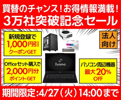 買替のチャンス！お得情報満載！ビジネスご優待会員『3万社突破記念セール』開催！