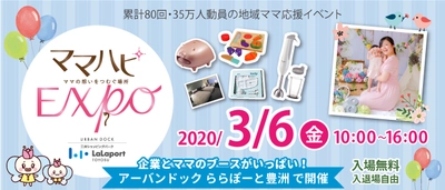 3/6（金）アーバンドック ららぽーと豊洲で開催！ママだって仕事も育児も楽しみたい！無料の子育て応援地域イベント「ママハピＥＸＰＯ～ママの想いをつむぐ場所～」