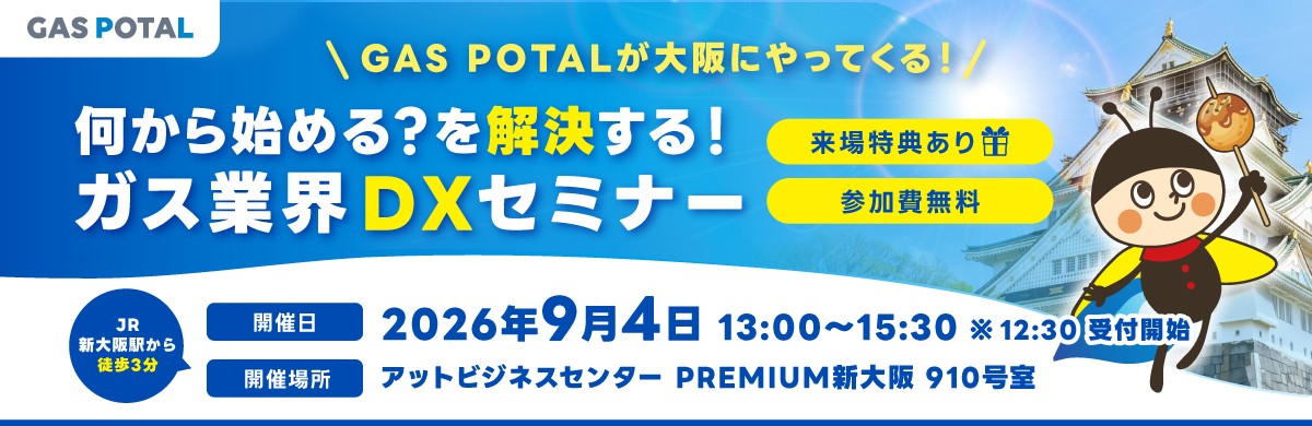 \GAS POTALが大阪にやってくる/
何から始める?を解決する!
ガス業界DXセミナーを9月4日(金)に新大阪で開催