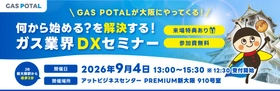 ＼GAS POTALが大阪にやってくる／
何から始める？を解決する！
ガス業界DXセミナーを9月4日（金）に新大阪で開催