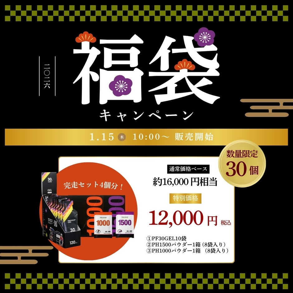 「Precision Fuel & Hydration 福袋」を先着30個限定で販売