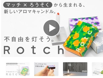アロマキャンドル「Rotch」がMakuakeにて8月6日に販売開始！ マッチのように手軽に着火が可能　3種類の香りをご用意