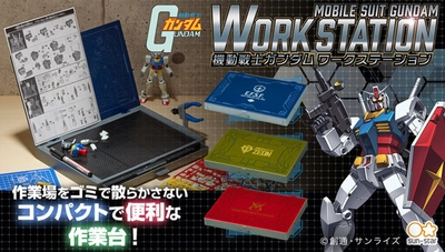 さっと開いて使えるコンパクトな作業台！ 「機動戦士ガンダム　ワークステーション」 全3種を販売開始！