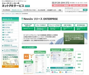 ネットPRのASPサービスで、ワークフローに対応した『News2u リリース エンタープライズ』事業部向けプランを追加