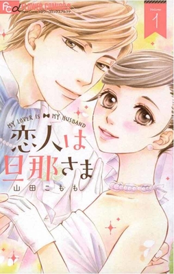 恋人は旦那さま(C)山田こもも/小学館