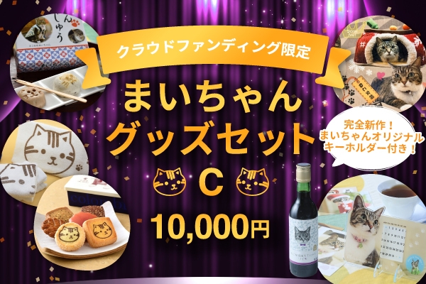 【クラウドファンディング限定】まいちゃんグッズセットC