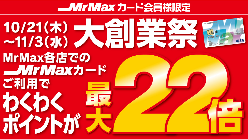 【ミスターマックスカード】大創業祭特別企画!わくわくポイント最大22倍!