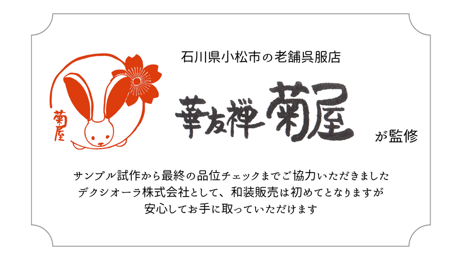 老舗呉服店 華友禅菊屋監修