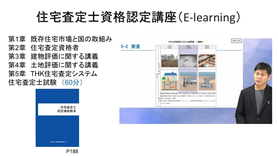 住宅査定士認定講座