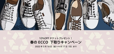 『春のECCO 下取りキャンペーン』3月18日(金)スタート