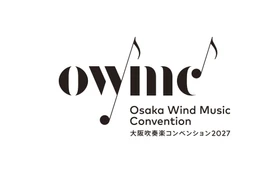 日本最大級の吹奏楽の見本市「大阪吹奏楽コンベンション」が2027年2月に開催決定！吹奏楽の最高峰が集う二日間をお楽しみください。