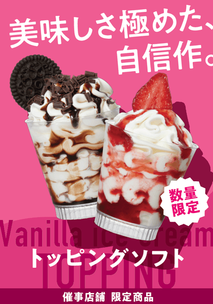 トッピングソフト販促物イメージ（画像はイメージです。）