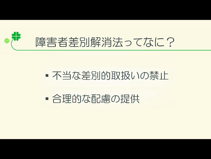 障害者差別解消法