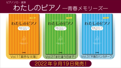 「ピアノソロ・連弾  わたしのピアノ―青春メモリーズ―」 3商品　9月19日発売！