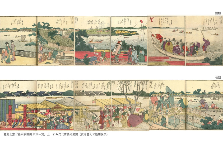 葛飾北斎『絵本隅田川 両岸一覧』上　すみだ北斎美術館蔵(頁を替えて通期展示)