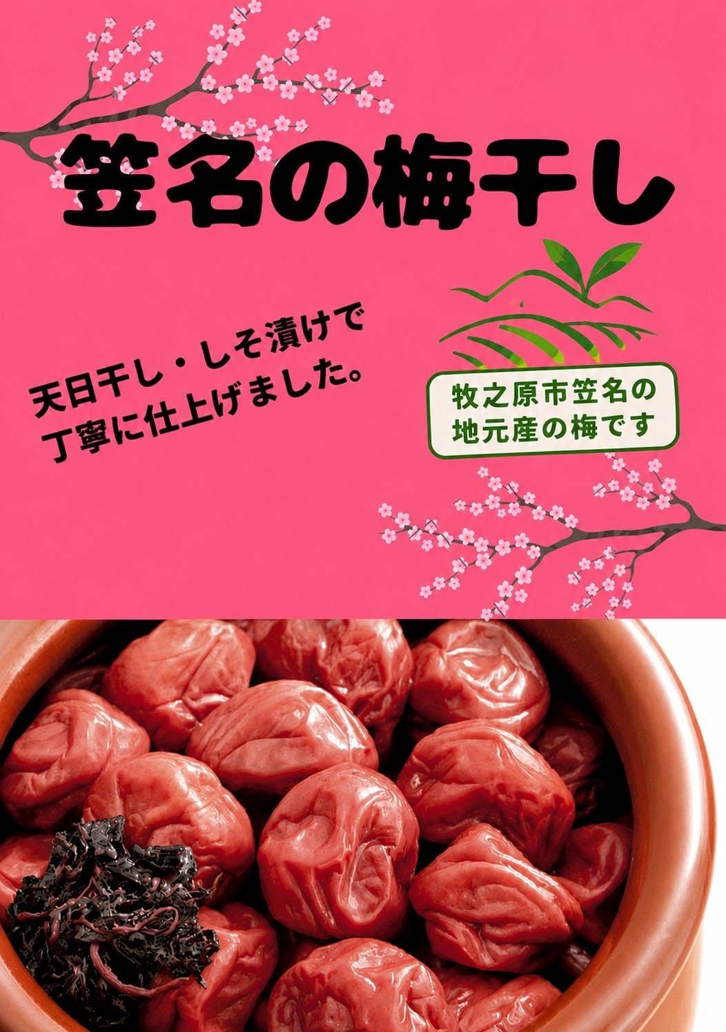 笠名の梅干し