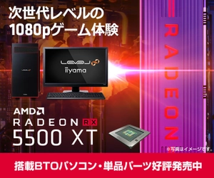 iiyama PCより、RDNAアーキテクチャ採用の AMD Radeon(TM) RX 5500 XTを搭載したBTOパソコンを発売！
