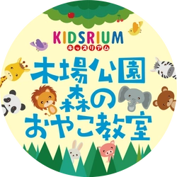 木場キッズリアムのイベント【木場公園森のおやこ教室】開催！！