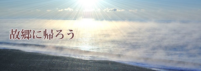 故郷に帰ろう