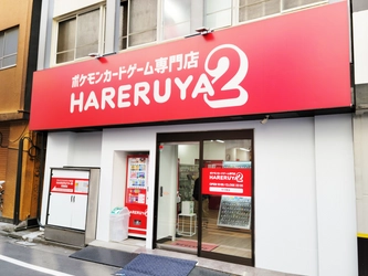 ポケモンカードゲーム専門店「晴れる屋2」　 大阪・なんばに初出店！2024年秋の予定