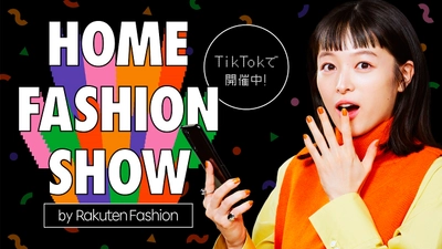 みんなでつくる”SNSファッションショー” 「HOME FASHION SHOW by Rakuten Fashion」 TikTokで開催！ 清野菜名、応援アンバサダー就任！ 楽曲はTikTokで話題のOH MY GIRL「Dun Dun Dance」。 横田未来、よしミチ姉弟ら人気インフルエンサーも登場！ 