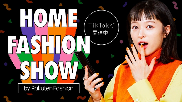 みんなでつくる”SNSファッションショー” 「HOME FASHION SHOW by Rakuten Fashion」 TikTokで開催！ 清野菜名、応援アンバサダー就任！ 楽曲はTikTokで話題のOH MY GIRL「Dun Dun Dance」。 横田未来、よしミチ姉弟ら人気インフルエンサーも登場！ 