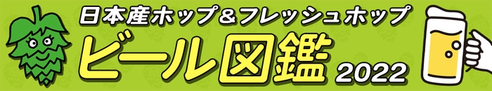 FHFビール図鑑