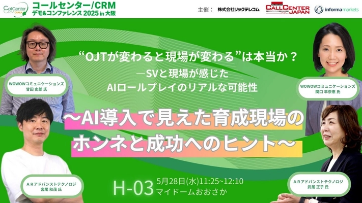 『コールセンター／CRM デモ＆コンファレンス in大阪』 “AIロールプレイのリアルな可能性”について5月28日講演