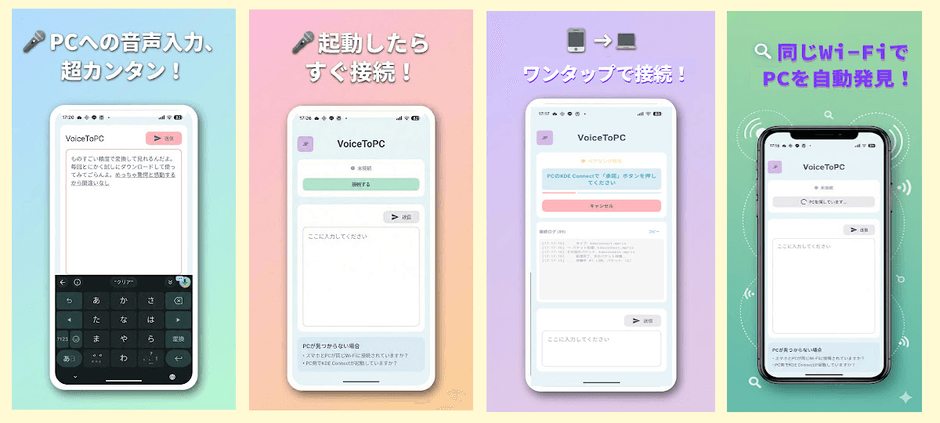 VoiceToPC スマホ画面 ── 接続から音声入力までワンタップで完結