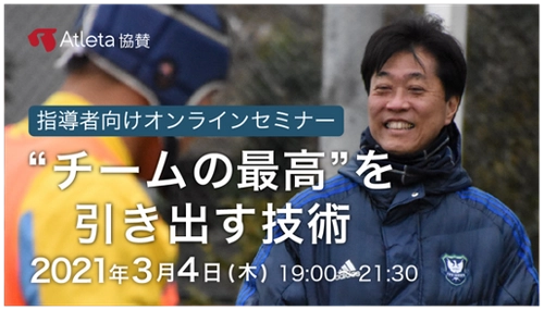 選手の主体性を引き出し、桐蔭学園ラグビー部を 花園2連覇に導いたスポーツ心理学博士による オンラインセミナーを開催！