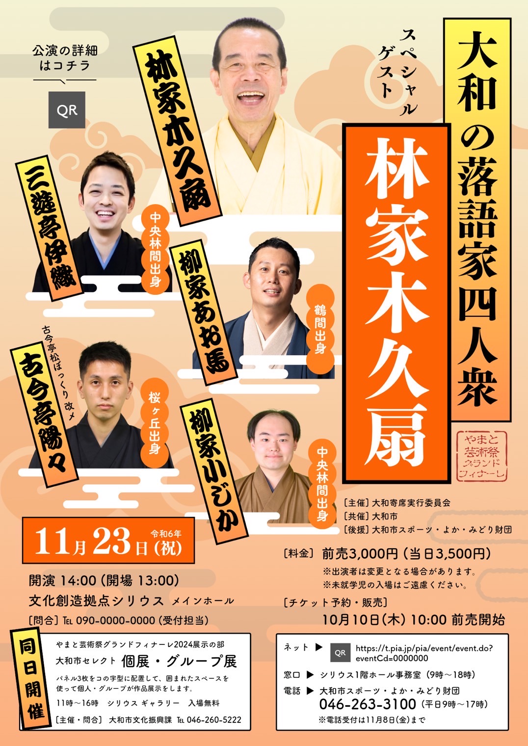 日本テレビ系列「笑点」を勇退した林家木久扇がゲスト出演! 神奈川県大和市出身の噺家四人が勢ぞろいする落語会チケット発売中