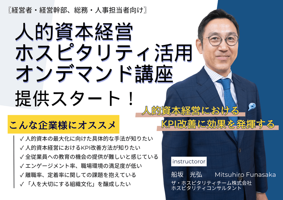 人的資本経営ホスピタリティ活用オンデマンド講座提供スタート!