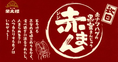 赤まんじゅう ロゴ
