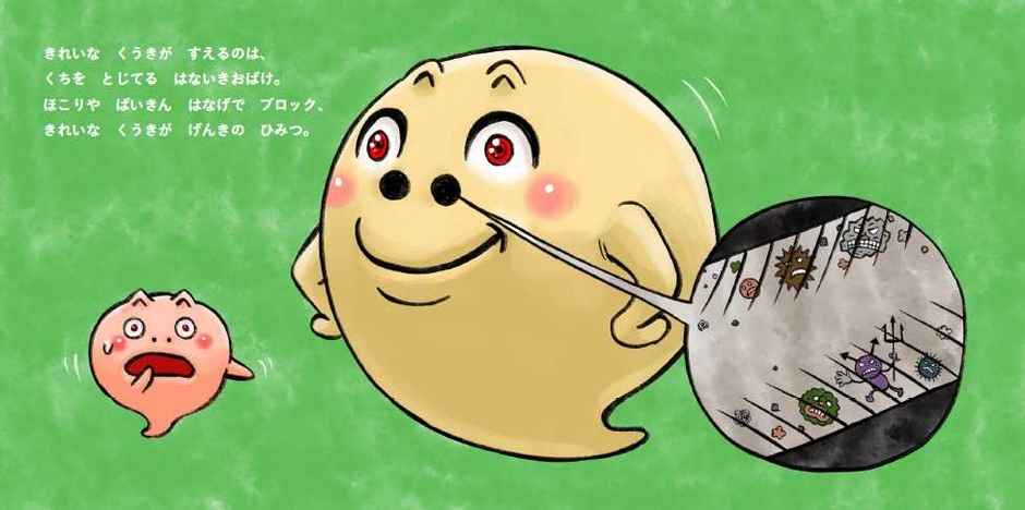 『はないきおばけと　くちいきおばけ』より
