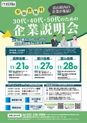 富山県内企業が集結！30代・40代・50代のための 企業説明会を2024年11月に3会場で開催